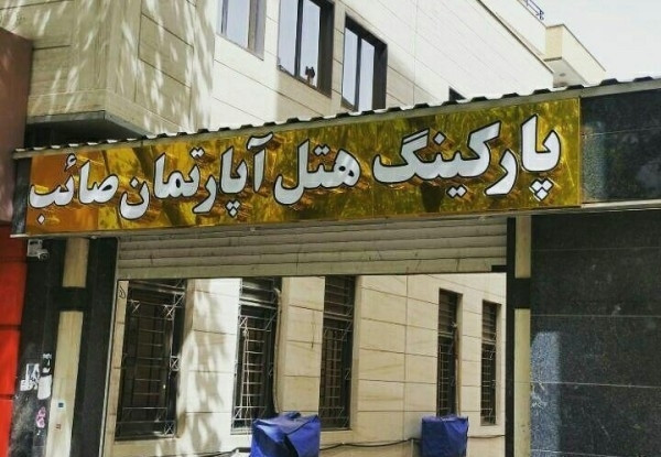 هتل آپارتمان صائب