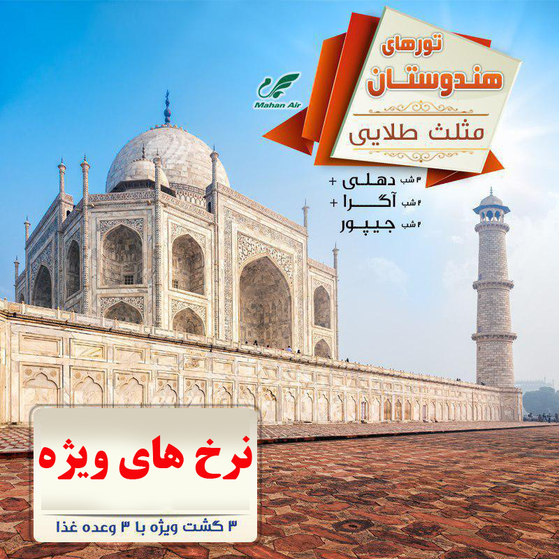 تور هندوستان