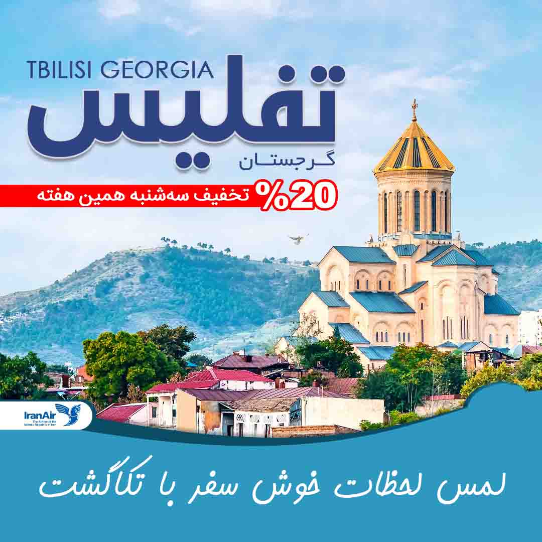 تور گرجستان از اصفهان