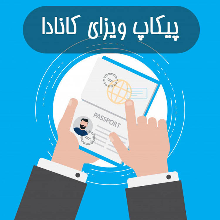 پیکاپ ویزای کانادا اصفهان