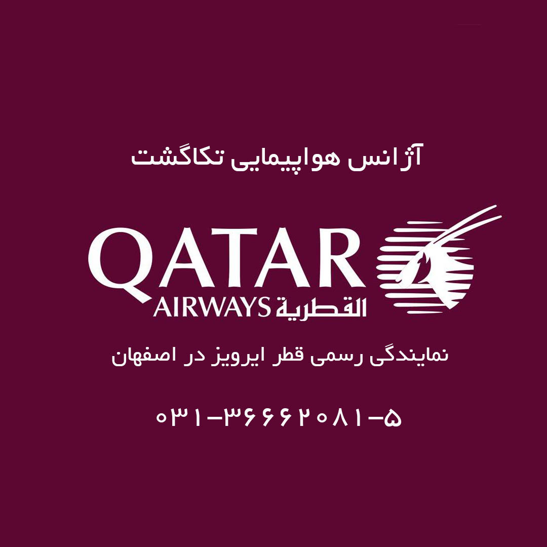 نمایندگی قطرایرویز در اصفهان