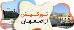 تور کیش از اصفهان