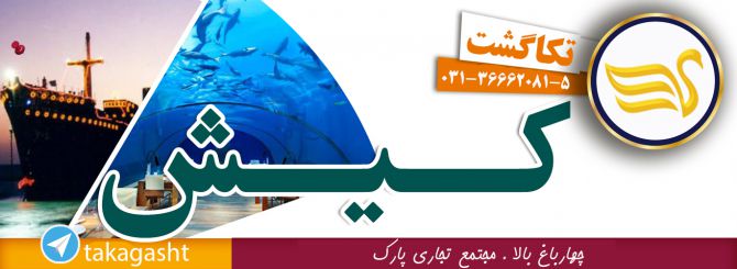 تور کیش از اصفهان