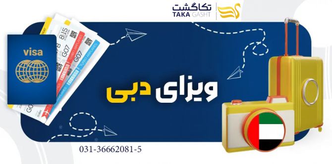  ویزای دبی در اصفهان 