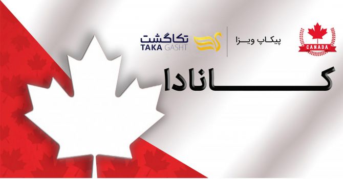 پیکاپ ویزا کانادا در اصفهان