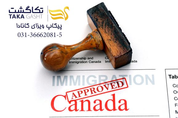 پیکاپ ویزای کانادا در اصفهان