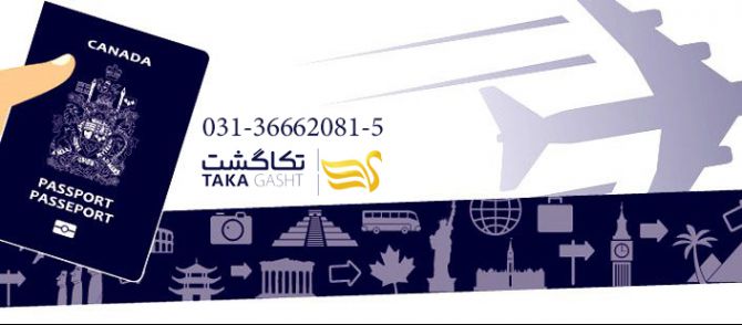 پیکاپ ویزای کانادا در اصفهان