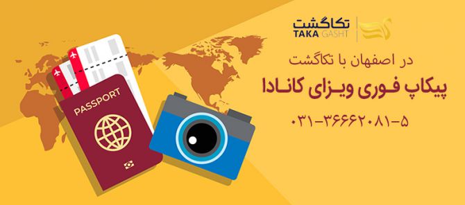 پیکاپ ویزای کانادا در اصفهان